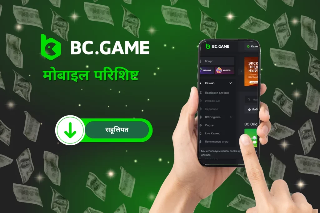 BC.GAME मोबाइल एप्लिकेशन भारत के लिए