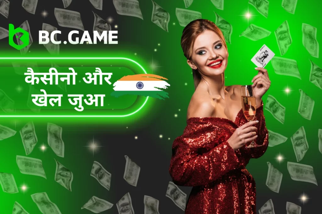 BC.Game ऑनलाइन कसीनो और स्पोर्ट्स बेटिंग भारतीय खिलाड़ियों के लिए