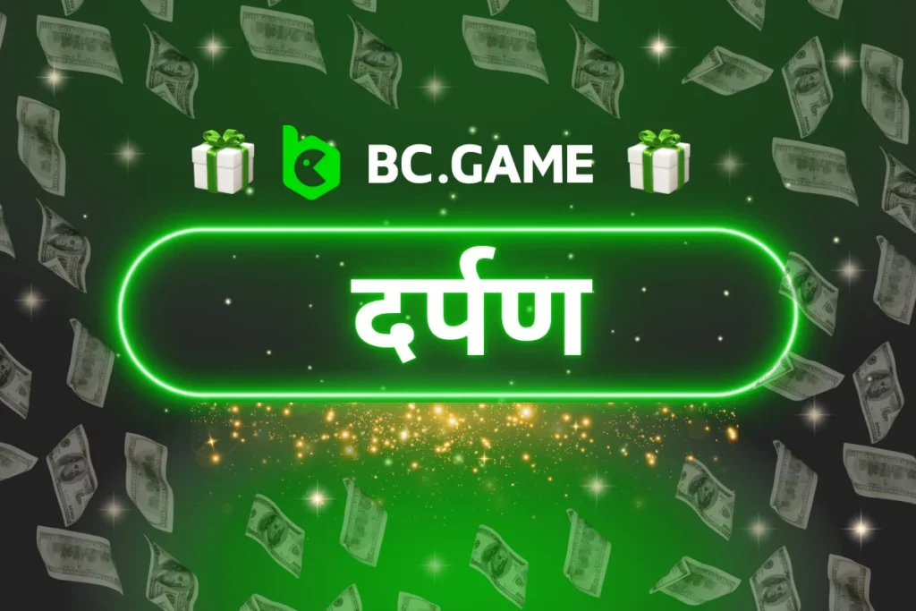 BC.Game दर्पण - भारतीय खिलाड़ियों के लिए सभी सक्रिय दर्पणों का पता लगाएं