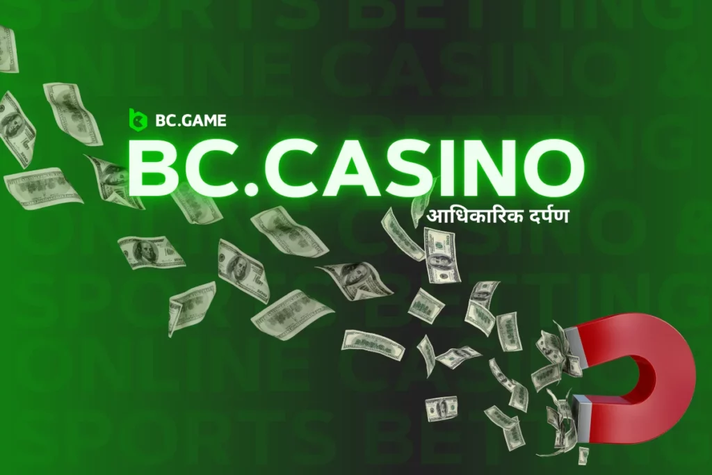 bc.casino - आधिकारिक मिरर साइट पर बोनस के साथ खेलें