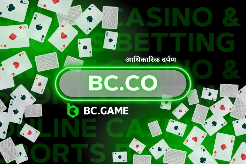 bc.co - BC.Game की मिरर साइट में आपका स्वागत है