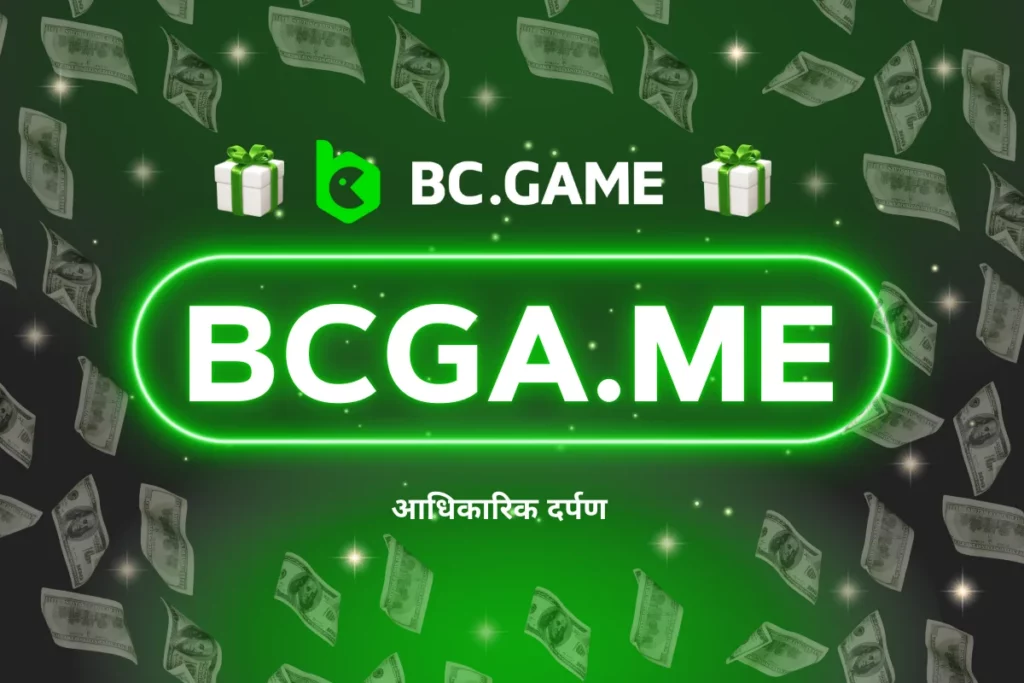 bcga.me – BC.Game तक मिरर साइट के माध्यम से पहुँच