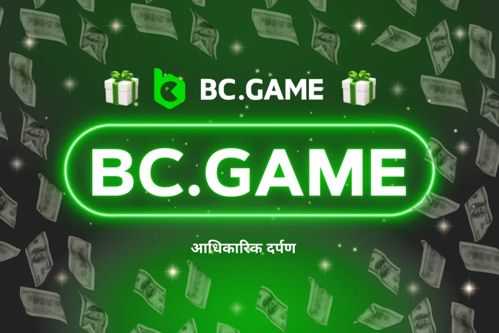 bc.game – आधिकारिक प्रतिबिंब