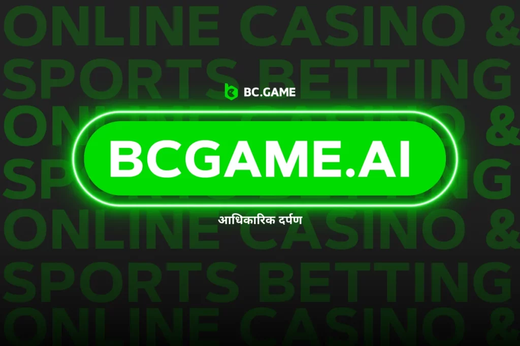 bcgame.ai - BC.Game मिरर में आपका स्वागत है