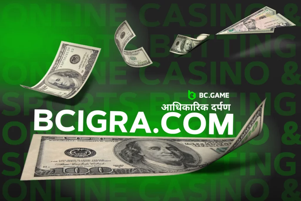 bcigra.com - BC.Game ब्रांड का दर्पण