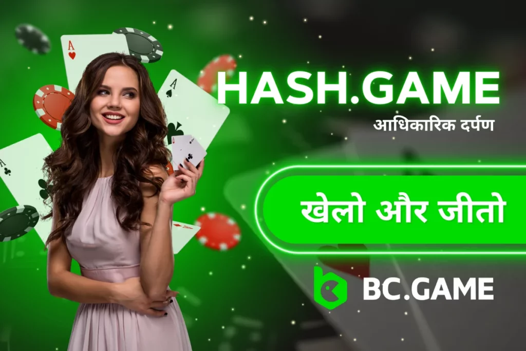 hash.game – क्रिप्टो गेम्स तक पहुँचने के लिए आधिकारिक दर्पण