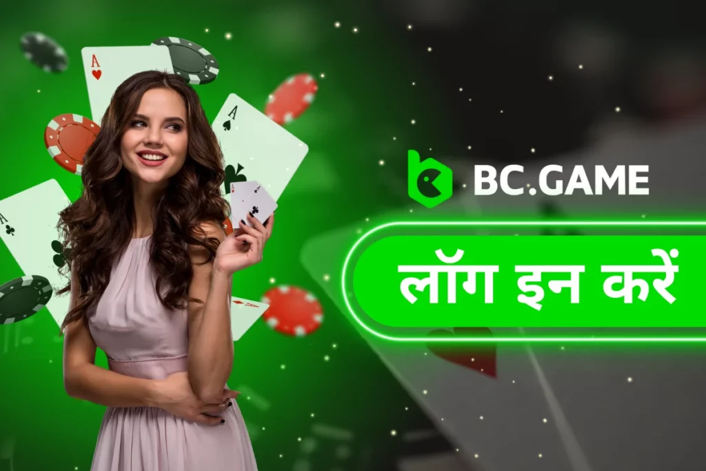 BC.Game इंडिया पर लॉगिन करें